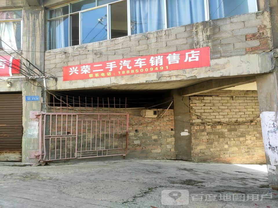 兴荣二手汽车销售店