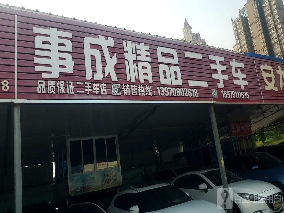 事成车行