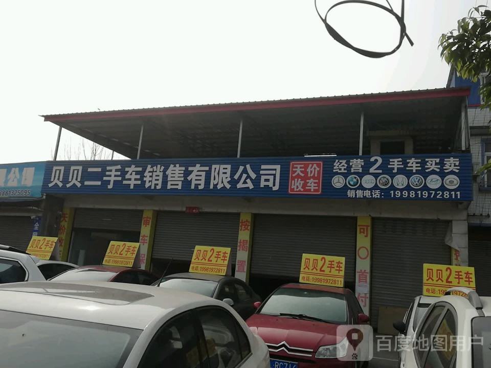 贝贝二手车销售有限公司