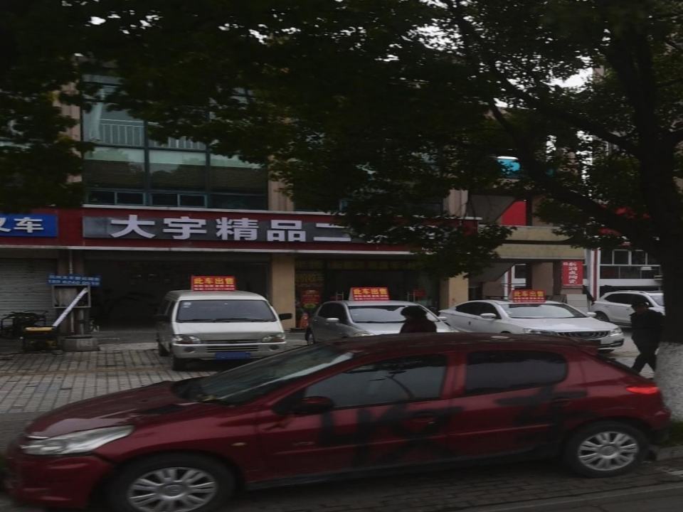 大宇精品二手车