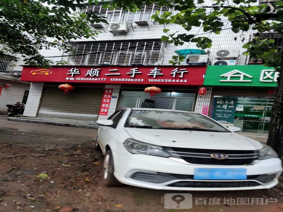 华顺二手车行