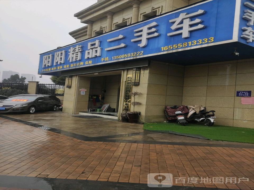 阳阳精品二手车