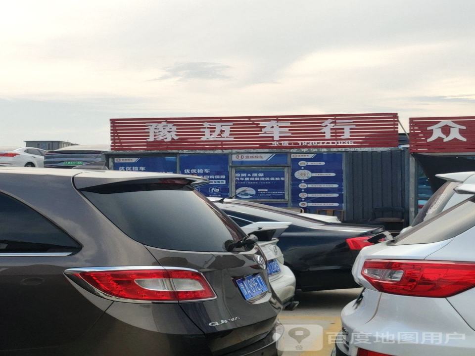 豫迈车行