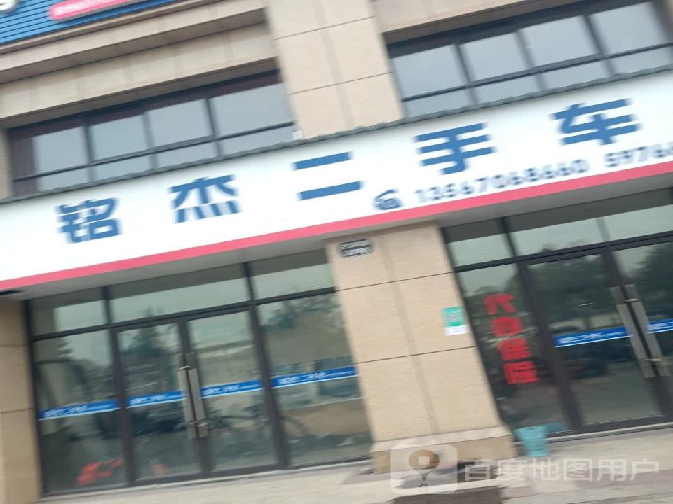 铭杰二手车