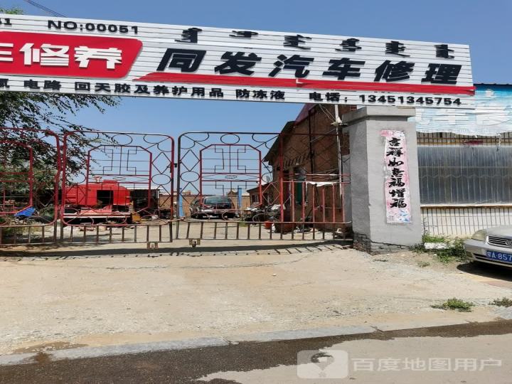 同发汽车修理部