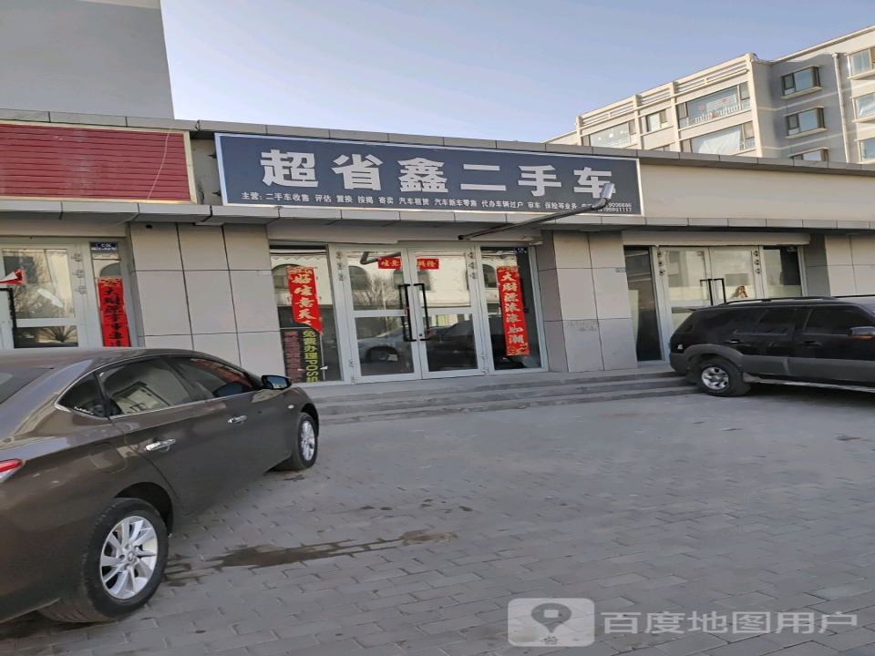 超省鑫二手车