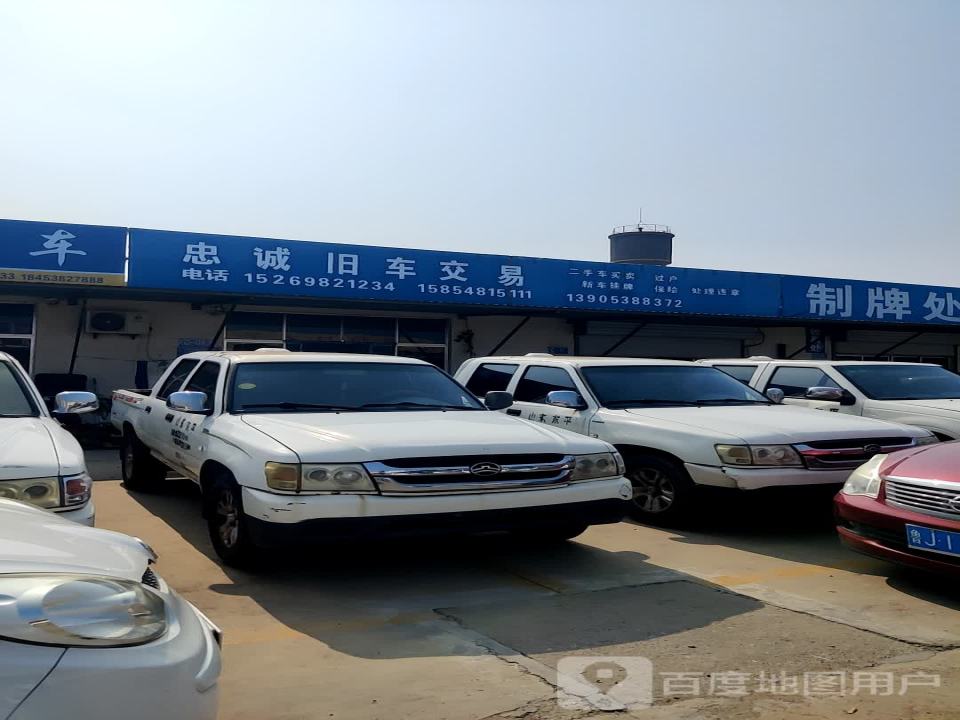 忠诚旧车交易