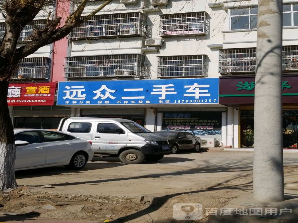 远众二手车