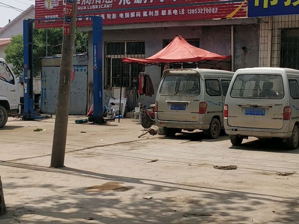 飞鹏汽车维修厂