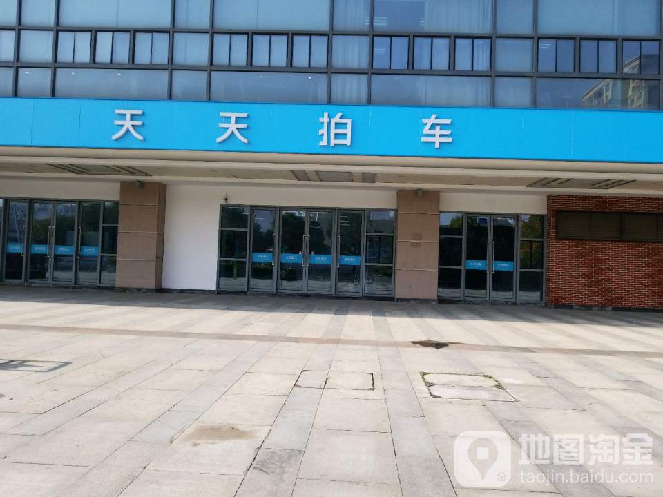 天天拍车(江宁店)