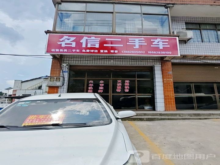 名信二手车