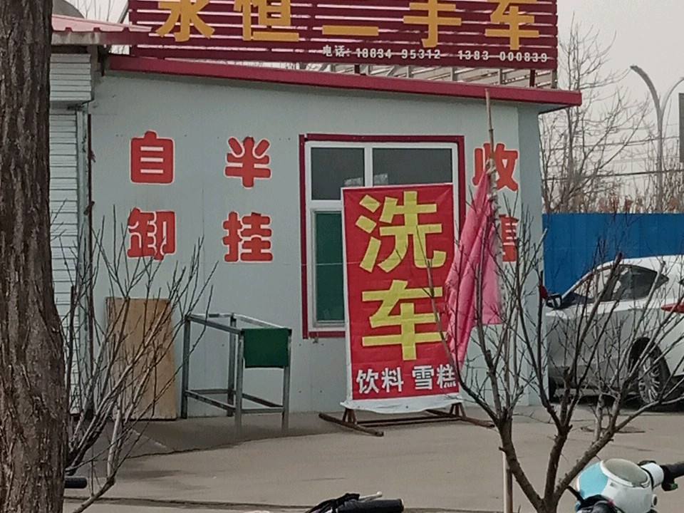 永恒二手车