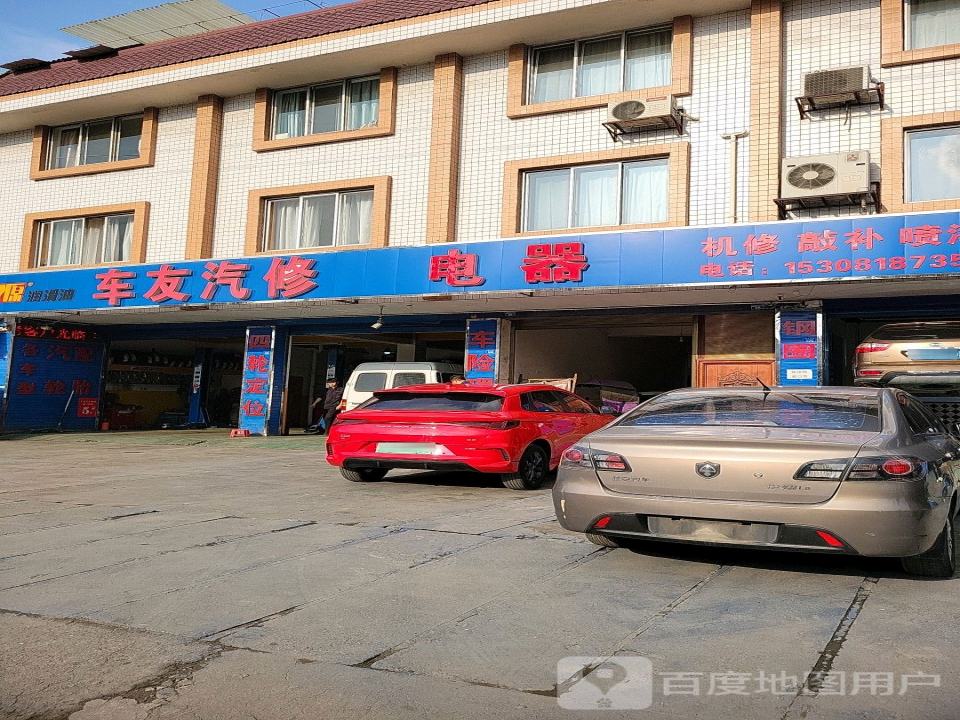 车友汽修(繁江南路店)