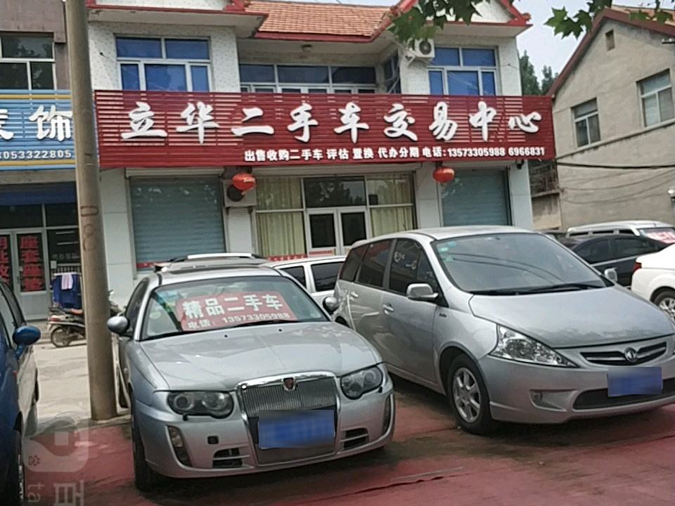 立华二手车交易中心