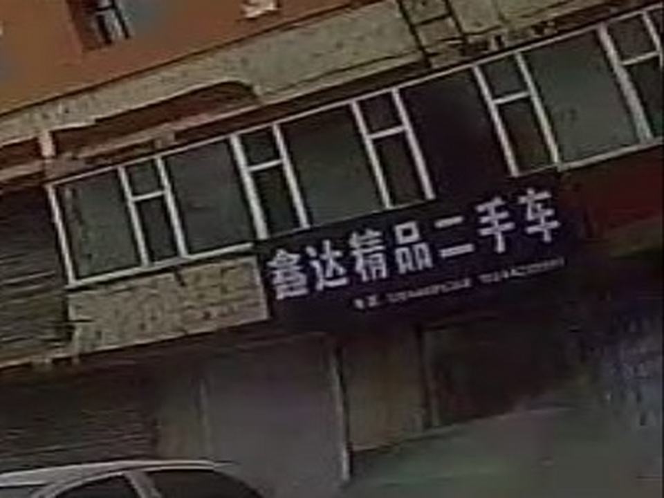 鑫达精品二手车
