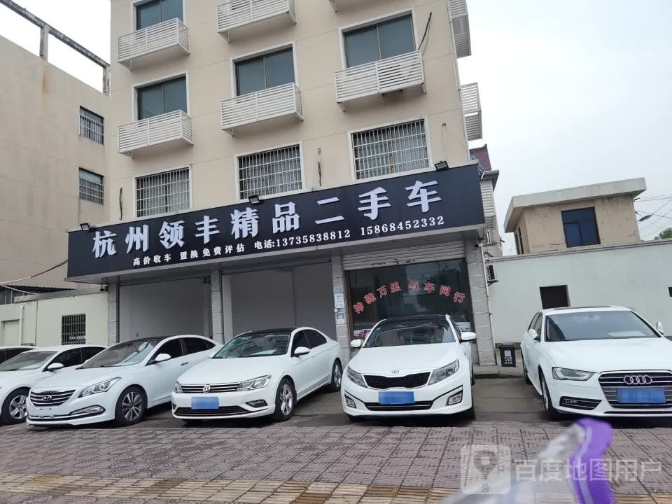 杭州领丰精品二手车
