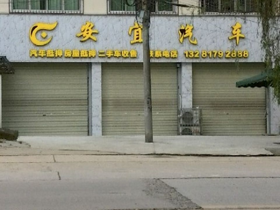 安宜二手车