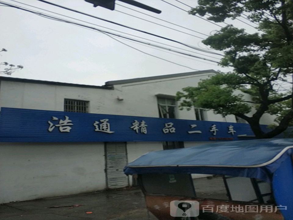 浩通精品二手车