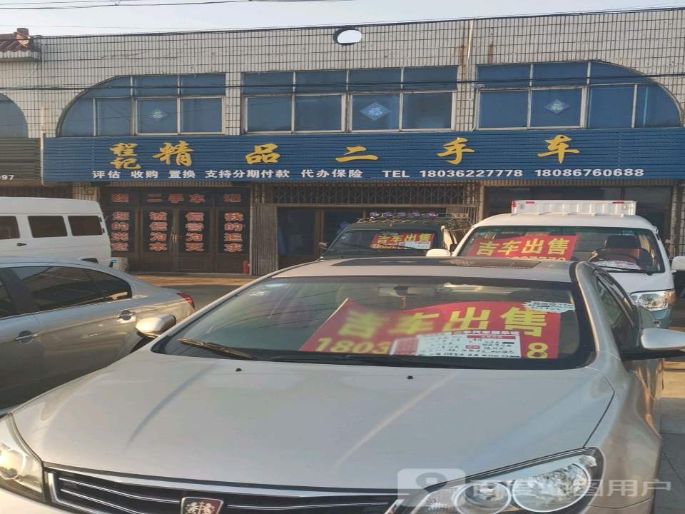 程记精品二手车