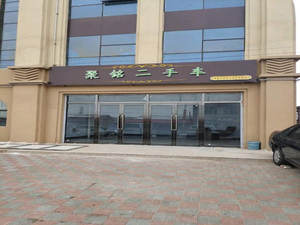 聚铭二手车