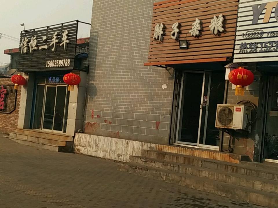 信恒品质车行