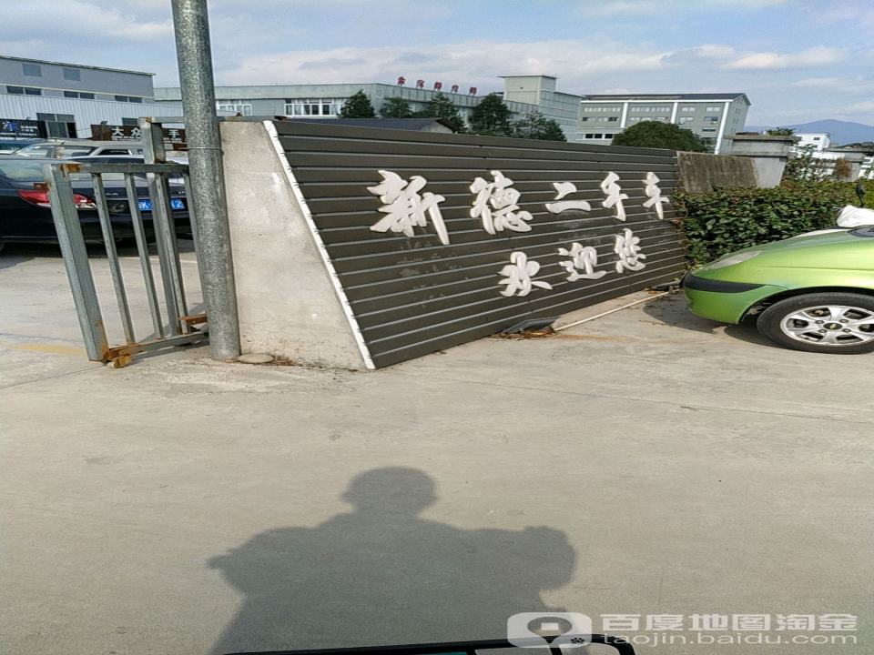 新德二手车