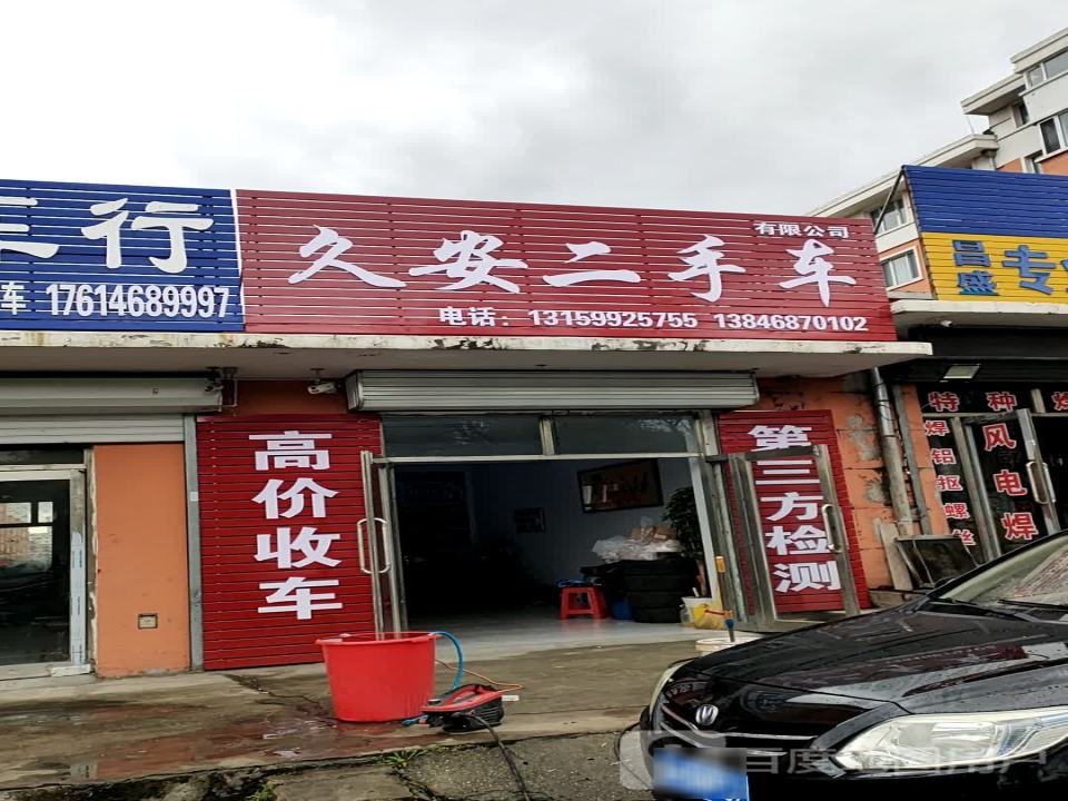 久安二手车