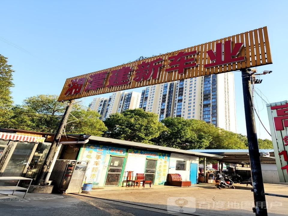 湘潭建新车业