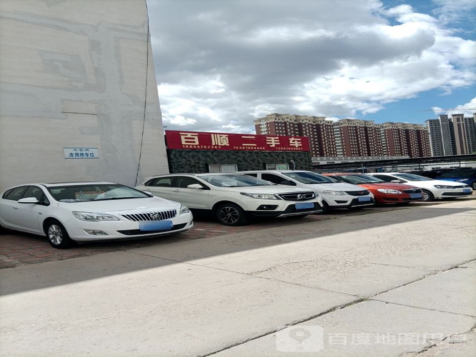 百顺二手车(辽河路)