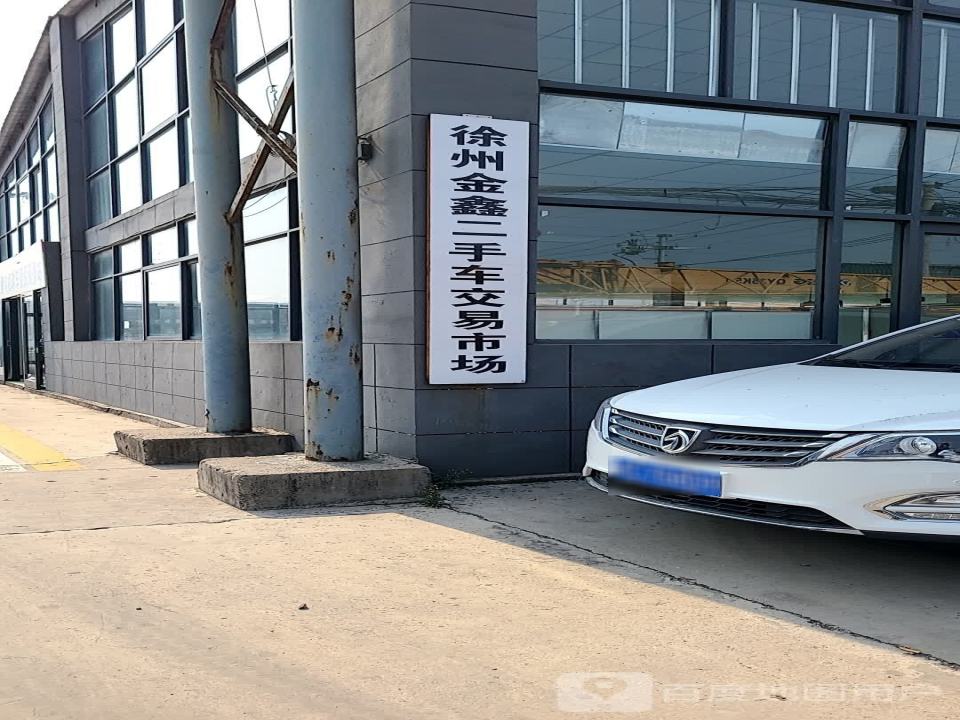 徐州金鑫二手车交易市场