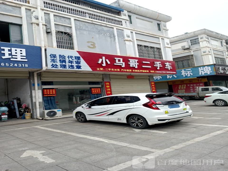 小马哥二手车