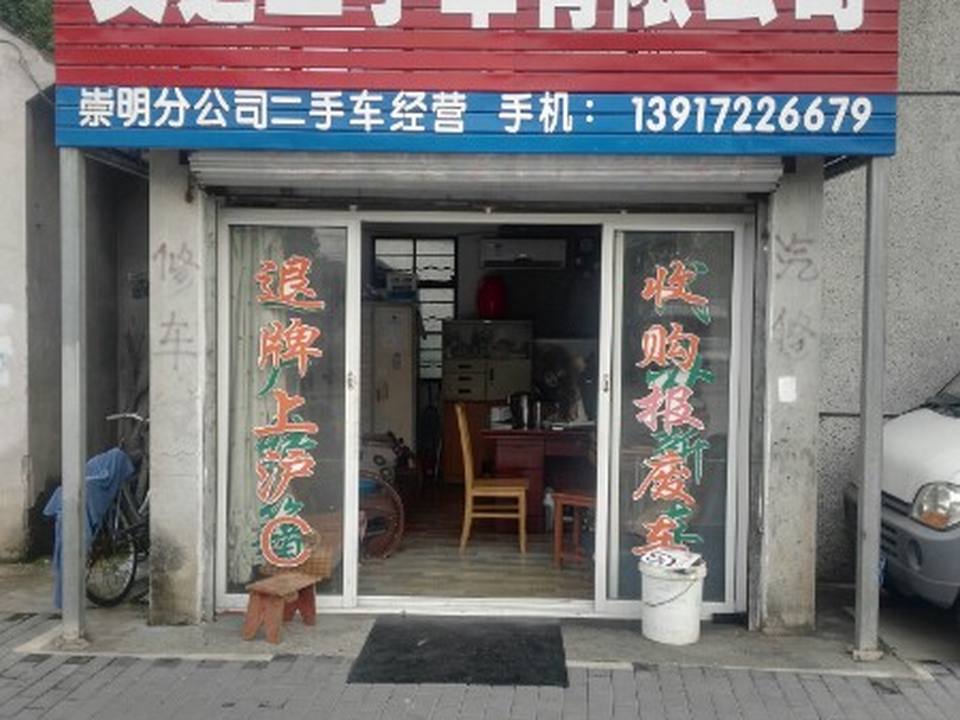 文运二手车有限公司(崇明分公司)