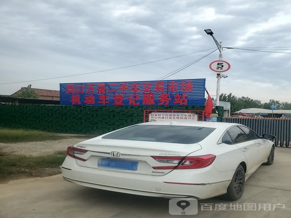 周口万豪二手车交易市场