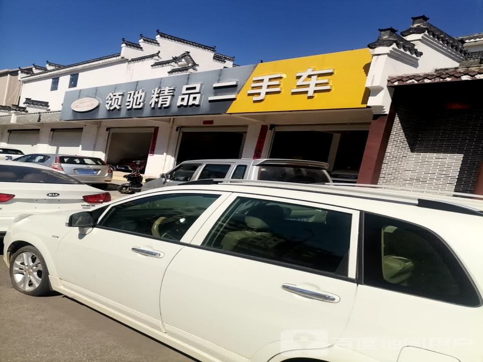 领驰精品二手车