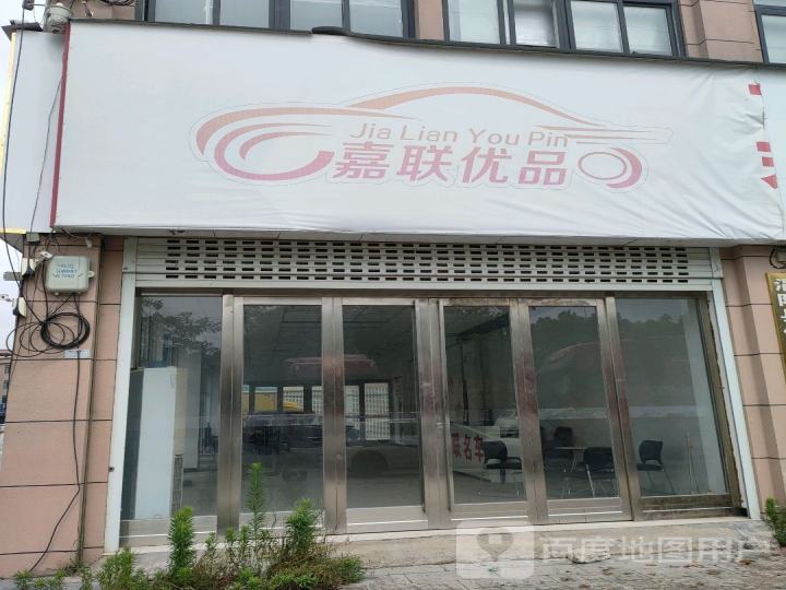 嘉联优品