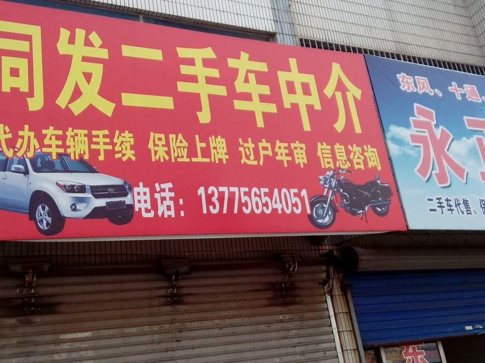 同发中介