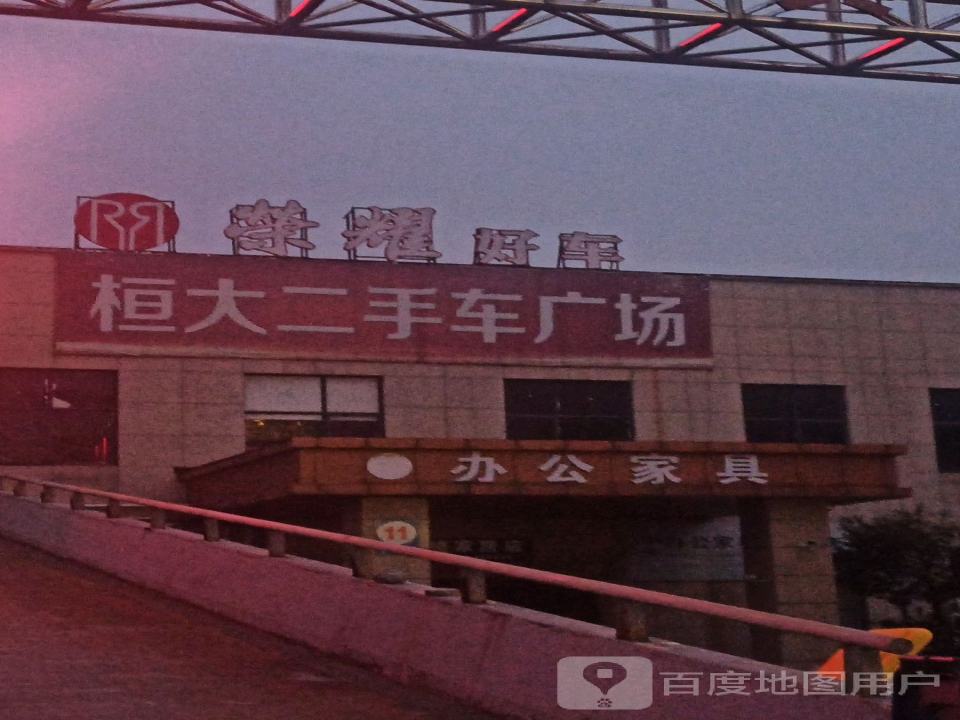 桓大二手车广场