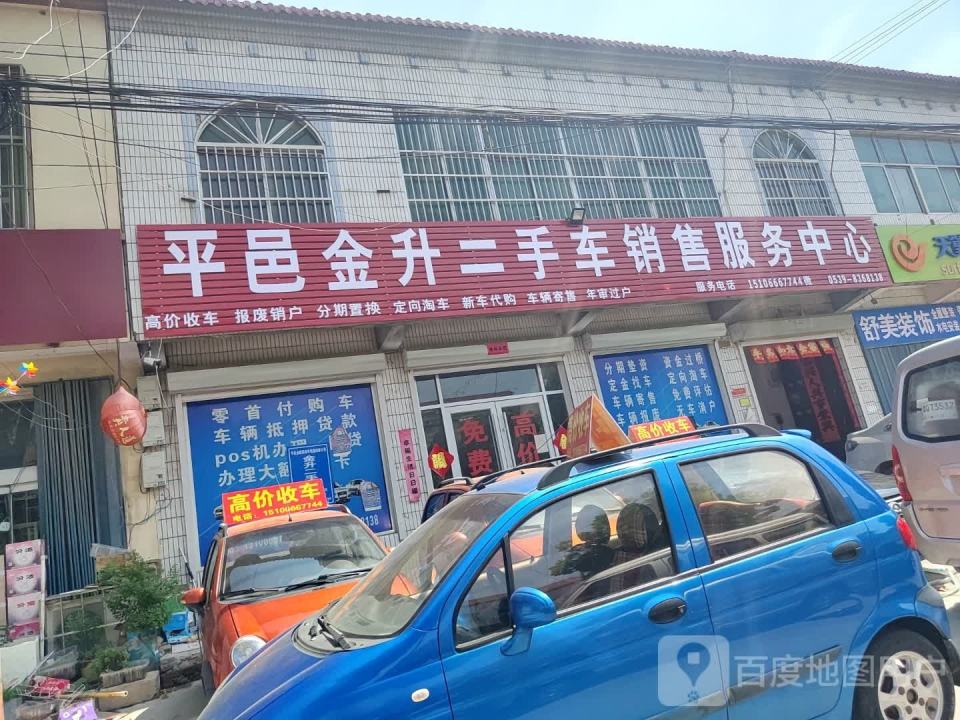 平邑金升二手车销售服务中心