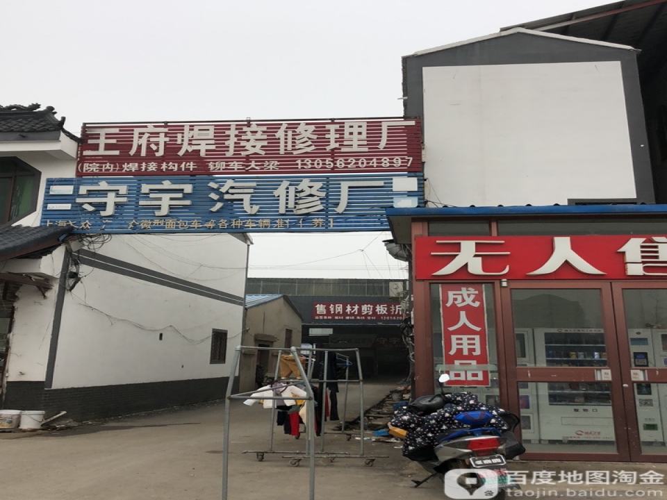 守宇汽修厂