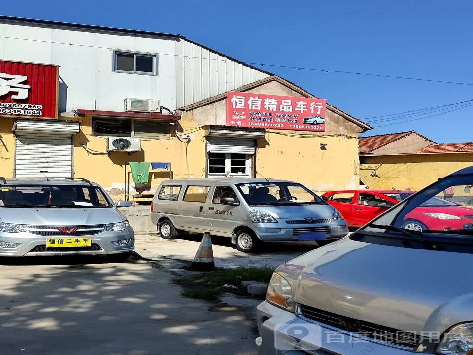 恒信精品车行