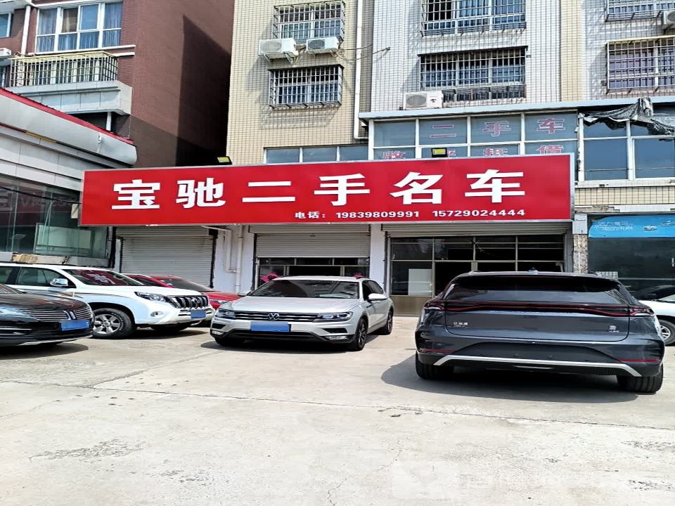 宝驰二手名车