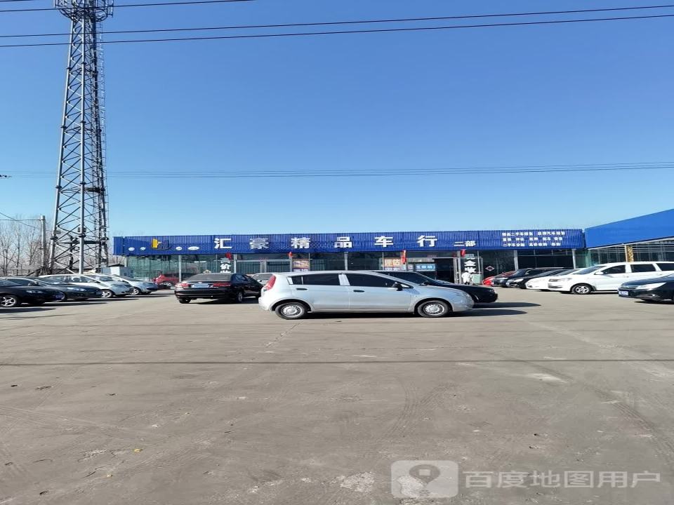 汇豪精品二手车(二部)