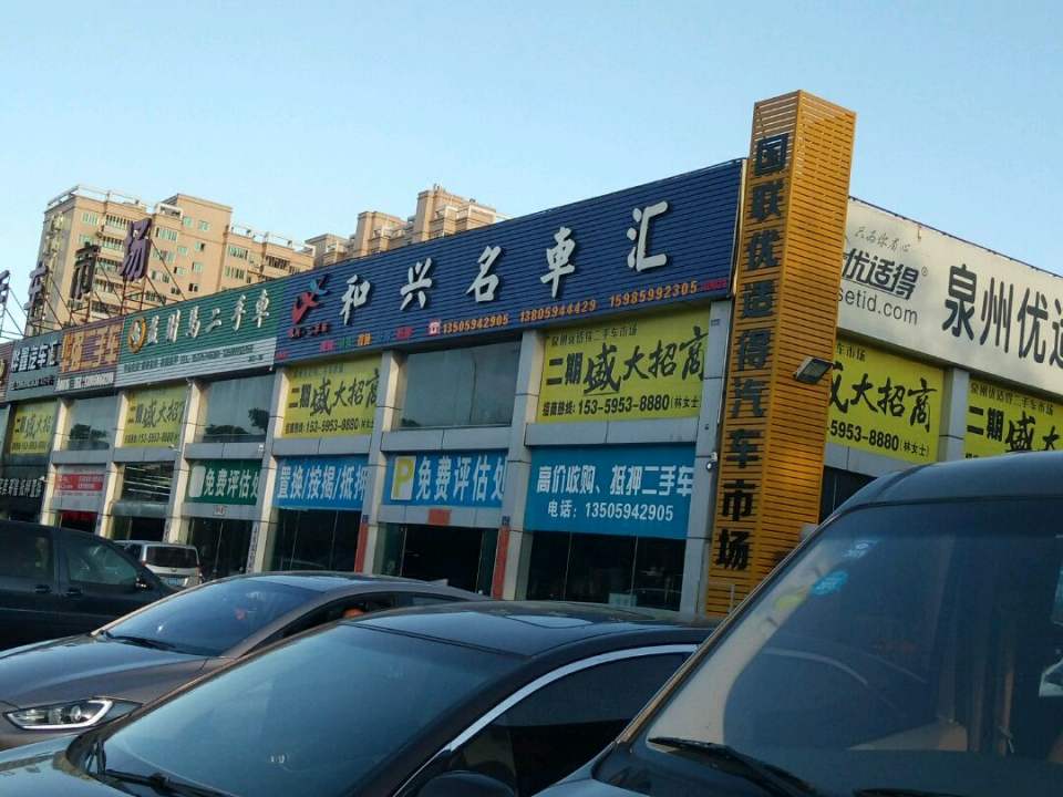 和兴名车汇