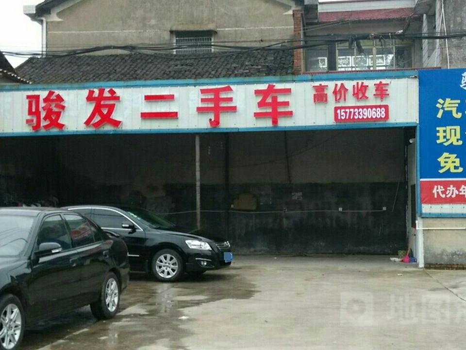 骏发二手车