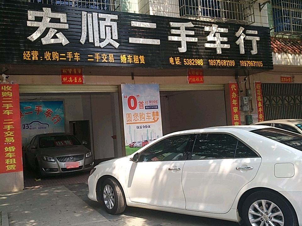 宏顺二手车行