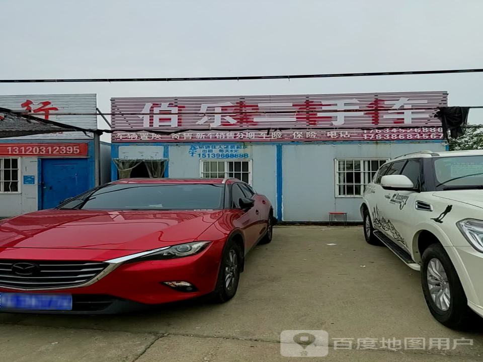 伯乐二手车