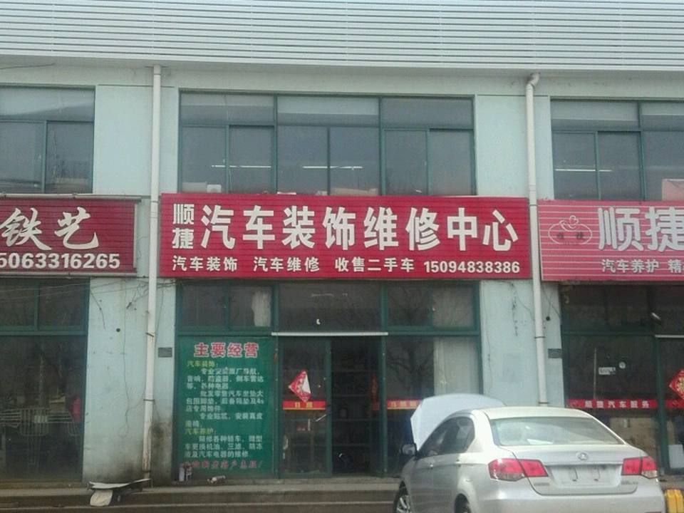 顺捷汽车装饰维修中心