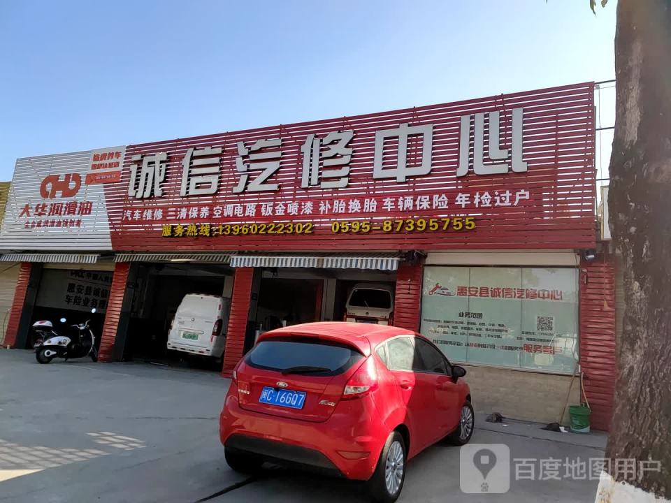 诚信汽修中心