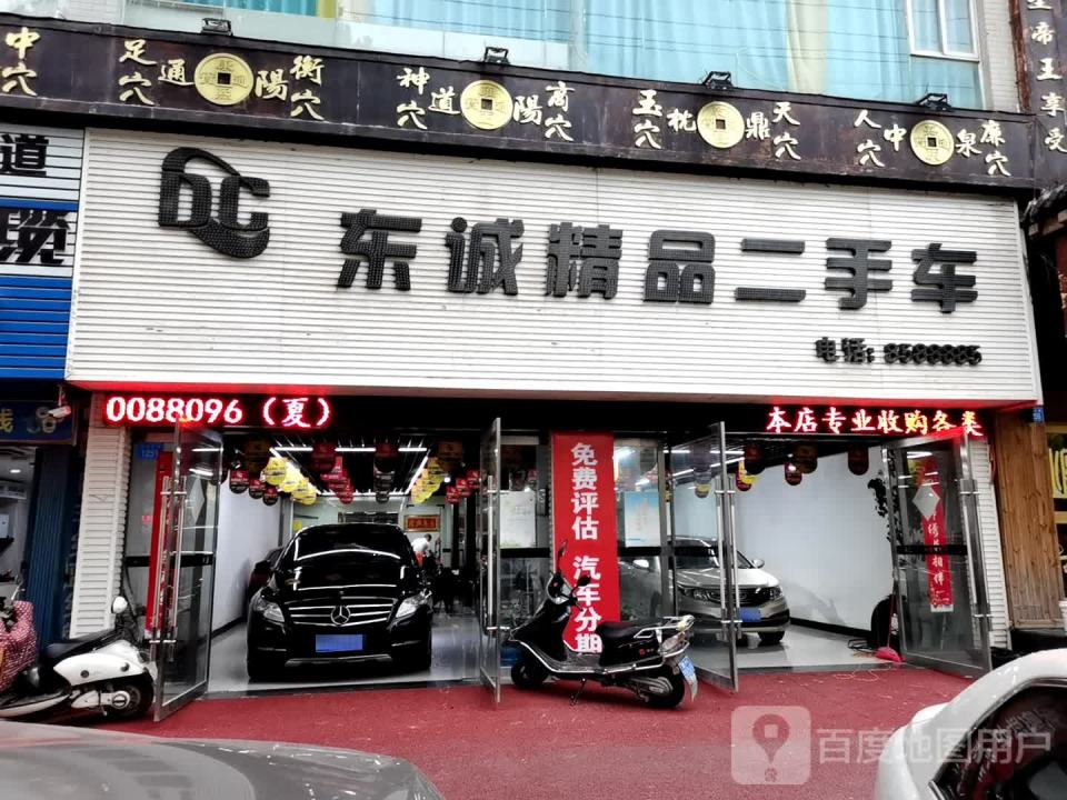 东诚精品二手车