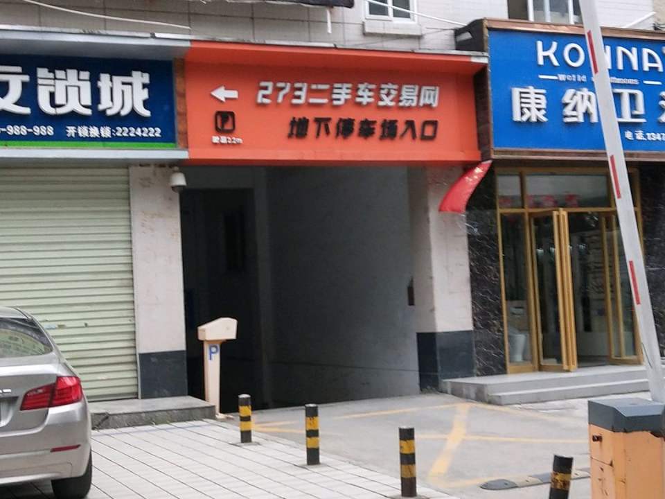273二手车交易网(西环路店)